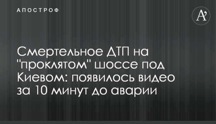 Смертельное ДТП на 