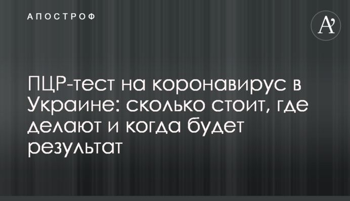 ПЛР-тест на коронавірус в Україні: скільки коштує, де роблять і коли буде результат