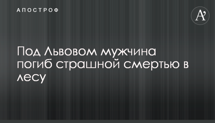 Під Львовом чоловік загинув страшною смертю в лісі