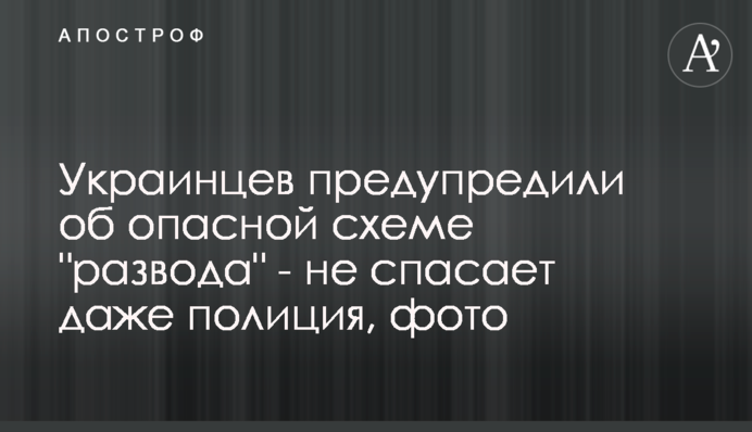 Украинцев предупредили об опасной схеме 