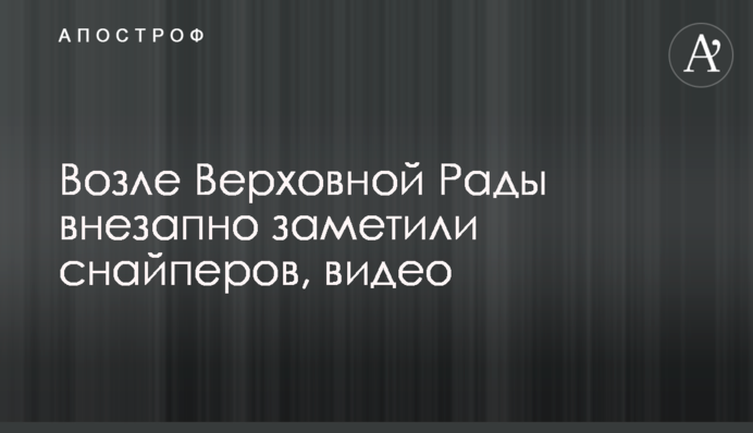 Біля Верховної Ради несподівано помітили снайперів, відео