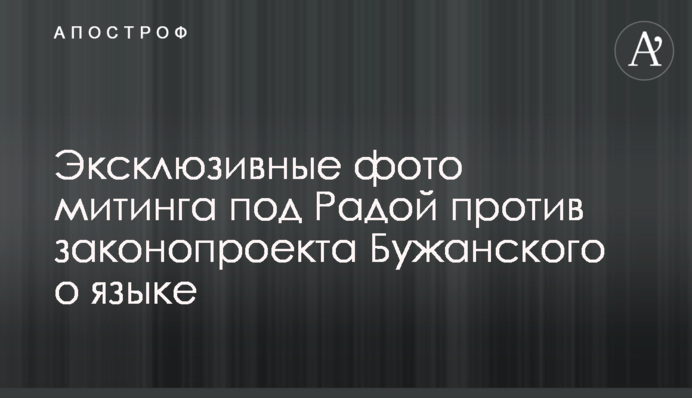 Эксклюзивные фото митинга под Радой против законопроекта Бужанского о языке