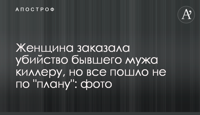 Женщина заказала убийство бывшего мужа киллеру, но все пошло не по 