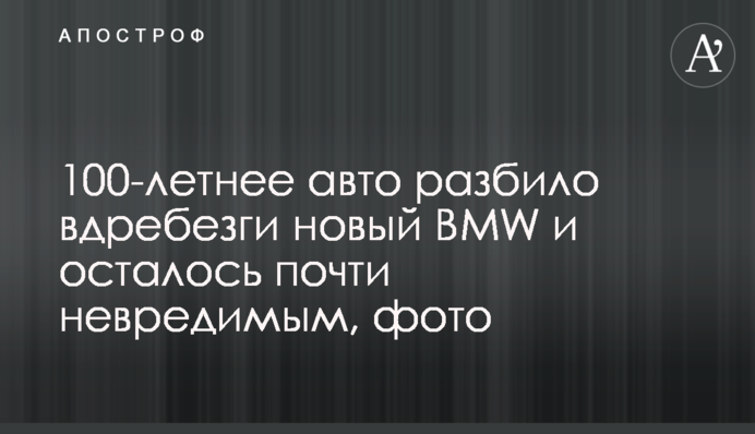 100-летнее авто разбило вдребезги новый BMW и осталось почти невредимым, фото