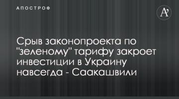 Срыв законопроекта по "зеленому" тарифу закроет инвестиции в Украину навсегда - Саакашвили