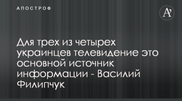 Для трех из четырех украинцев телевидение это основной источник информации - Василий Филипчук