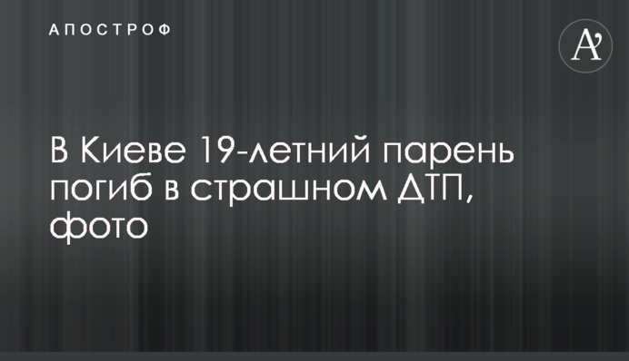 В Киеве 19-летний парень погиб в страшном ДТП, фото