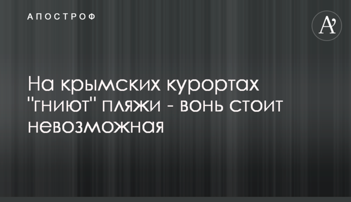 На крымских курортах 