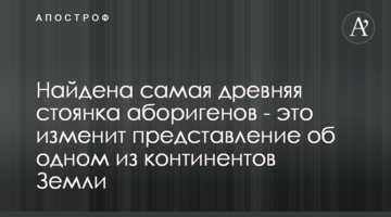 Знайдено найстарішу стоянку аборигенів - це змінить уявлення про один з континентів Землі