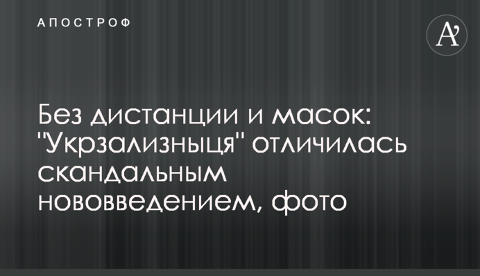 Без дистанції і масок: 