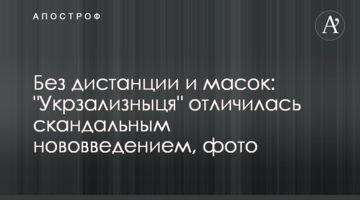 Без дистанції і масок: 