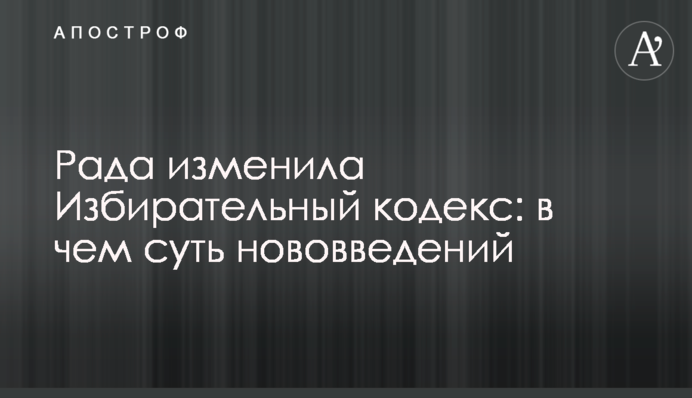 Рада изменила Избирательный кодекс: в чем суть нововведений