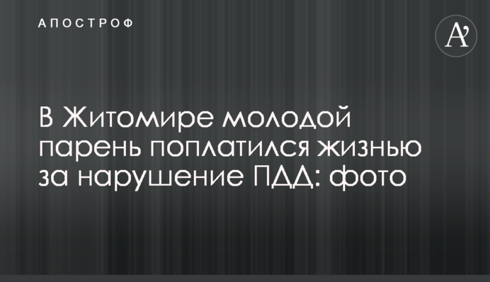 У Житомирі молодий хлопець поплатився життям за порушення ПДР: фото