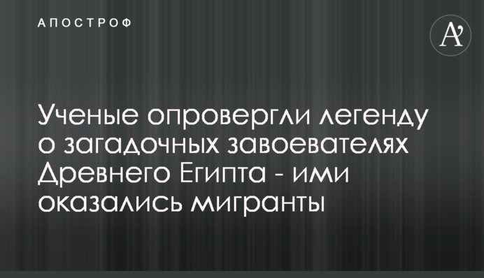 Ученые опровергли легенду о загадочных завоевателях Древнего Египта - ими оказались мигранты