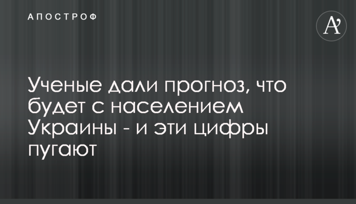 Ученые дали прогноз, что будет с населением Украины - и эти цифры пугают