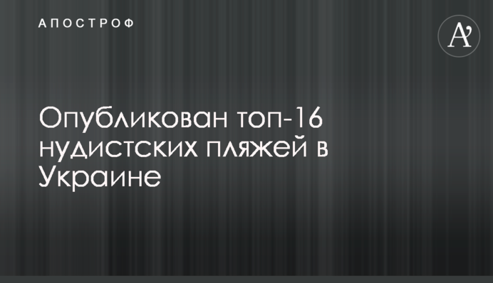 Опубликован топ-16 нудистских пляжей в Украине