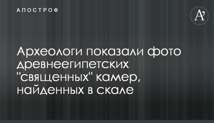 Археологи показали фото давньоєгипетських 