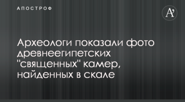 Археологи показали фото давньоєгипетських "священних" камер, знайдених в скелі