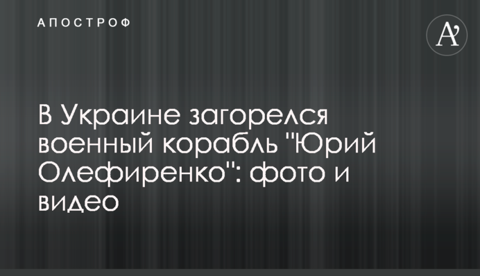 В Украине загорелся военный корабль 