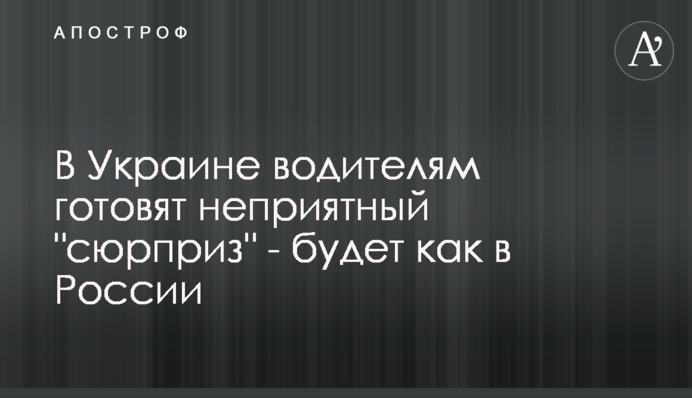 В Україні водіям готують неприємний 