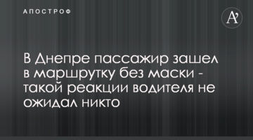 У Дніпрі пасажир зайшов у маршрутку без маски - такої реакції водія не очікував ніхто