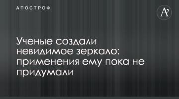 Вчені створили невидиме дзеркало: застосування йому поки не придумали