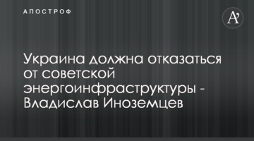 Украина должна отказаться от советской энергоинфраструктуры - Владислав Иноземцев