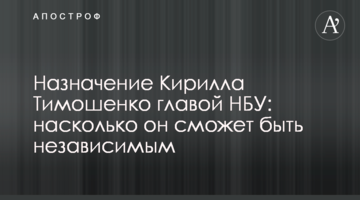 Назначение Кирилла Шевченко главой НБУ: насколько он сможет быть независимым