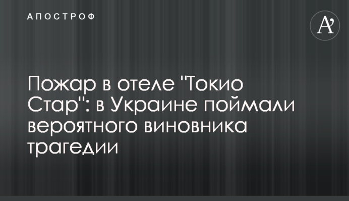 Пожар в отеле 