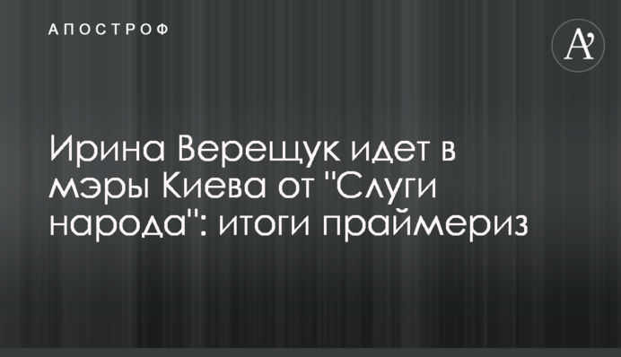 Ірина Верещук йде в мери Києва від 
