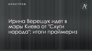 Ірина Верещук йде в мери Києва від "Слуги народу": підсумки праймеріз