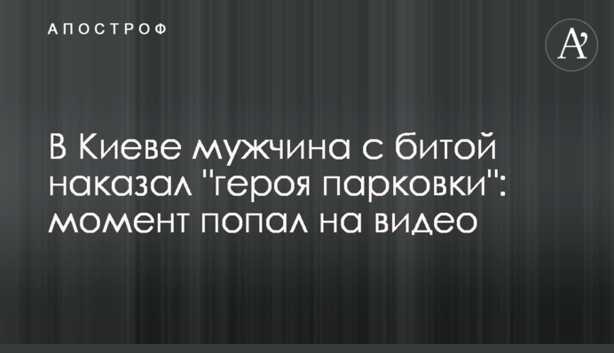 У Києві чоловік з битою покарав 