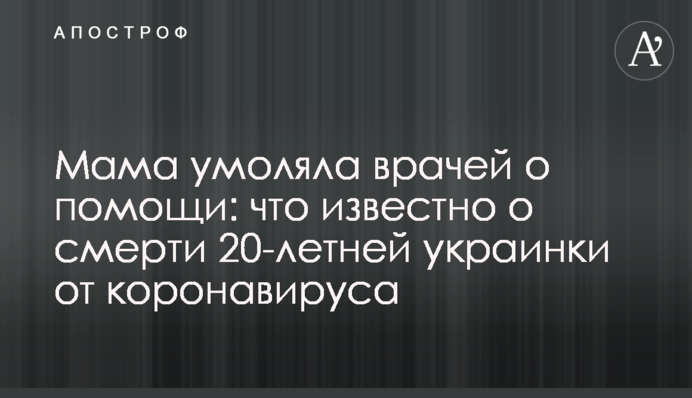 Мама умоляла врачей о помощи: что известно о смерти 20-летней украинки от коронавируса