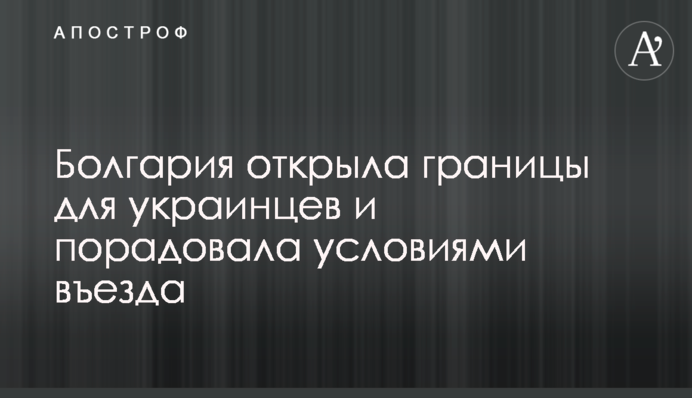 Болгария открыла границы для украинцев и порадовала условиями въезда