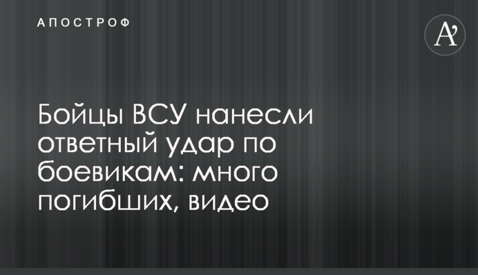 Бійці ЗСУ завдали удару у відповідь по бойовиках: багато загиблих, відео