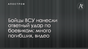 Бійці ЗСУ завдали удару у відповідь по бойовиках: багато загиблих, відео