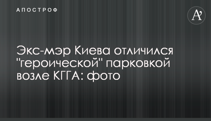 Екс-мер Києва відзначився 