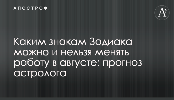 Яким знакам Зодіаку можна і не можна міняти роботу в серпні: прогноз астролога
