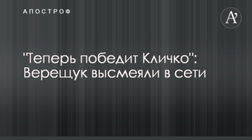 "Тепер переможе Кличко": Верещук висміяли в мережі