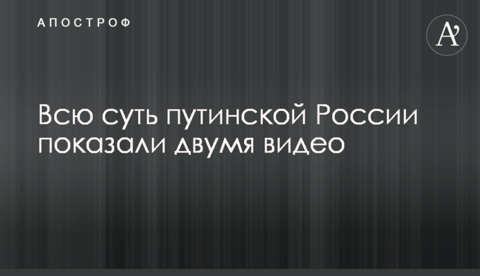 Всю суть путинской России показали двумя видео