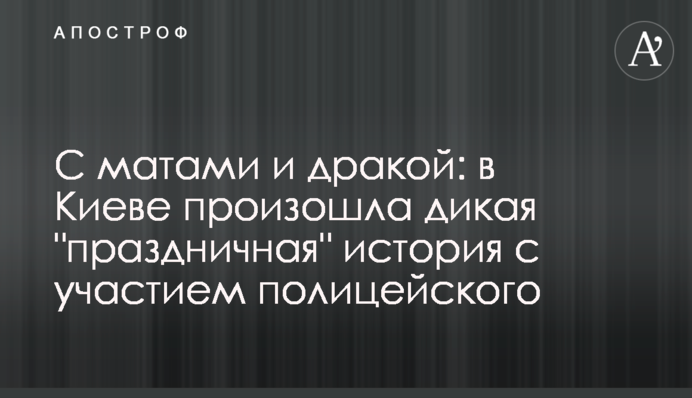 З матами і бійкою: в Києві сталася дика 
