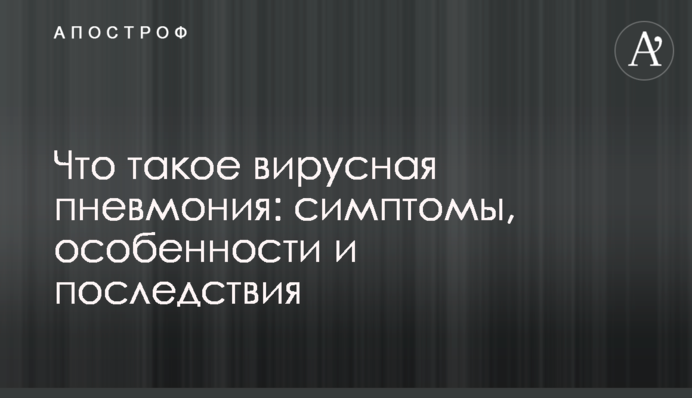 Что такое вирусная пневмония: симптомы, особенности и последствия