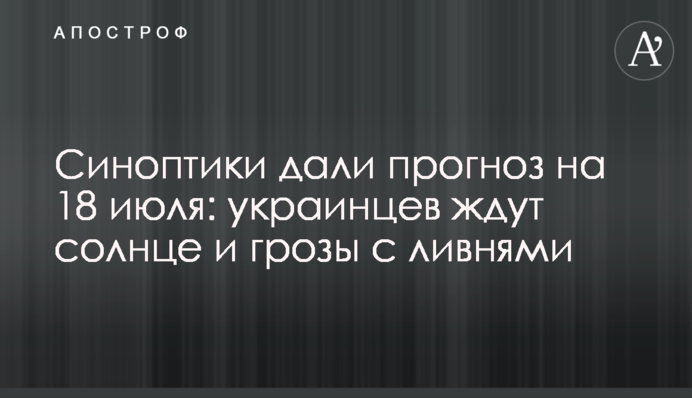 Синоптики дали прогноз на 18 липня: українців чекають сонце і грози зі зливами