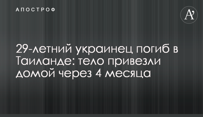 29-летний украинец погиб в Таиланде: тело привезли домой через 4 месяца