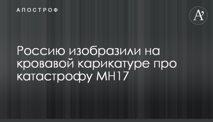 Россию изобразили на кровавой карикатуре про катастрофу MH17