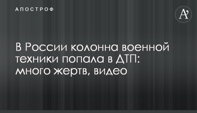 В России колонна военной техники попала в ДТП: много жертв, видео