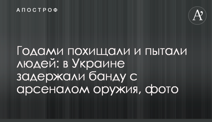 Роками викрадали і катували людей: в Україні затримали банду з арсеналом зброї, фото