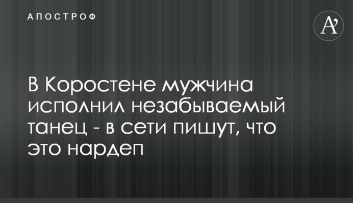В Коростене мужчина исполнил незабываемый танец - в сети пишут, что это нардеп