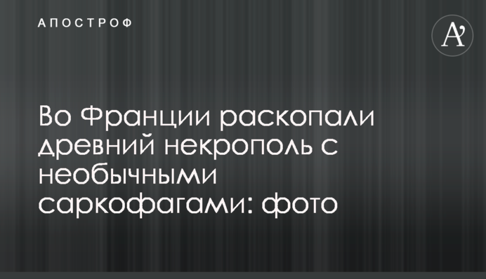 У Франції розкопали стародавній некрополь з незвичайними саркофагами: фото