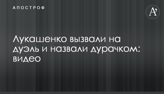 Лукашенко вызвали на дуэль и назвали дурачком: видео